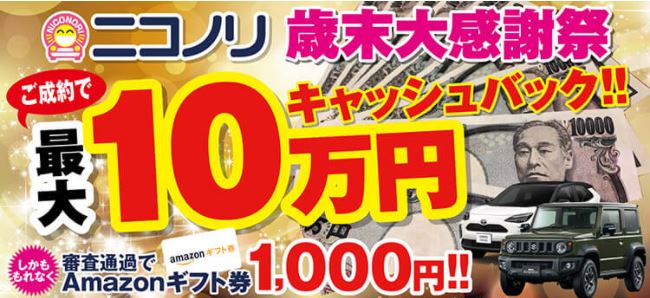定額ニコノリパックの最大10万円のキャッシュバックキャンペーン!
